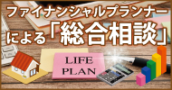 FP相談