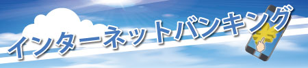 インターネットバンキング