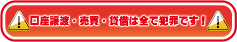 口座譲渡・売買・貸借は犯罪です！