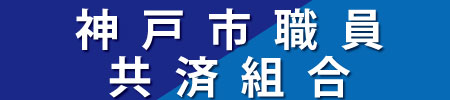 神戸市職員共済組合