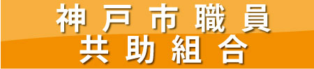 神戸市職員共助組合