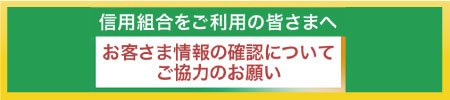 お客さま情報の確認について