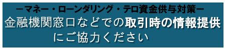 マネロン・テロ資金供与対策