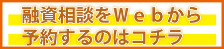 融資相談WEB予約はコチラ