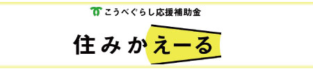 住みかえーる