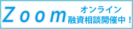 Zoomオンライン融資相談